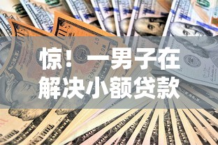 惊！一男子在解决小额贷款哪里最可靠时竟然发现9个容易下到款的平台，事后分享了出来
