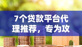 7个贷款平台代理推荐，专为攻克急用钱哪里可以快速借到难题