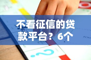 不看征信的贷款平台？6个靠谱不看征信能下款的平台推荐