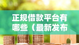 正规借款平台有哪些（最新发布！）8个平台容易借款成功