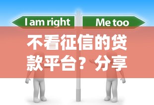 不看征信的贷款平台？分享5个2000元无门槛私借平台