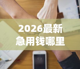 2026最新急用钱哪里可以快速借到（支持微信），5个黑户可以做大额贷款app无私分享