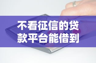 不看征信的贷款平台能借到钱吗？2千元无门槛借款5个平台推荐