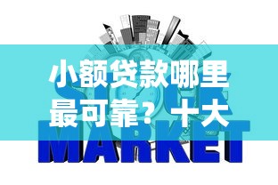 小额贷款哪里最可靠？十大可靠的p2p网贷平台推荐