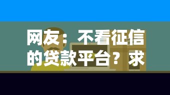 网友：不看征信的贷款平台？求介绍几款必下的小额贷款平台