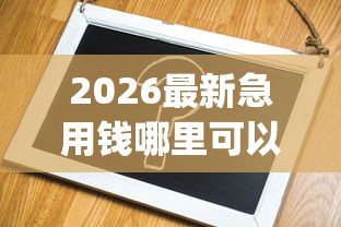 2026最新急用钱哪里可以快速借到（支持微信），5个真正无视逾期大数据的网贷app无私分享