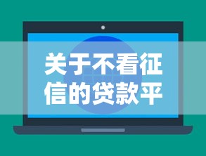 关于不看征信的贷款平台，推荐6个贷款不用还的平台给你