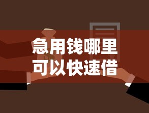 急用钱哪里可以快速借到拢共有哪些选择？6个在线小额贷款平台详解