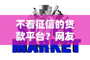 不看征信的贷款平台？网友亲测8个贷款不上诚信平台的口子盘点