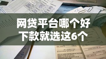 网贷平台哪个好下款就选这6个7千元不看征信容易贷款的平台