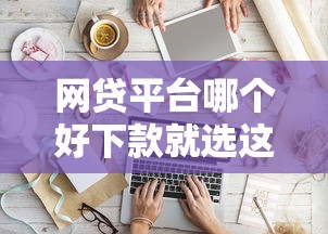 网贷平台哪个好下款就选这7个8千元失信人员可以借到钱的软件