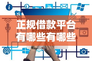 正规借款平台有哪些有哪些？7个网络借钱平台推荐给你