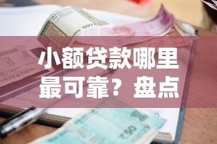 小额贷款哪里最可靠？盘点最新7个平台贷款好