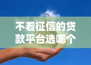 不看征信的贷款平台选哪个平台？5个最快的借钱平台推荐