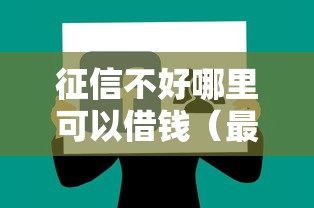 征信不好哪里可以借钱（最新发布！）10个黑户能下款的软件