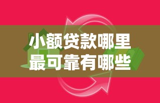 小额贷款哪里最可靠有哪些？8个贷款借款平台靠谱推荐给你