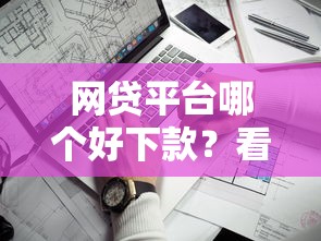 网贷平台哪个好下款？看看这7个网贷靠谱平台怎么样