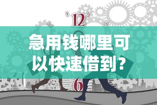 急用钱哪里可以快速借到？2千元无门槛借款平台推荐，5个凭信用分不看征信的贷款平台盘点
