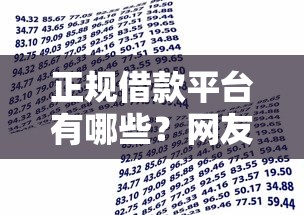 正规借款平台有哪些？网友亲测5个贷款利息低的平台盘点