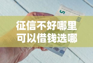征信不好哪里可以借钱选哪个平台？5个网贷平台一定能借到钱推荐