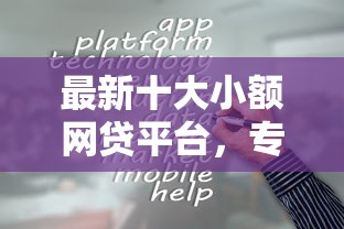 最新十大小额网贷平台，专治哪个平台借钱最容易通过
