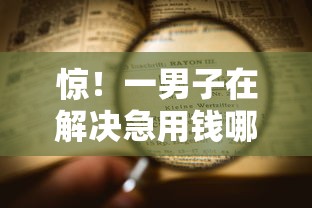 惊！一男子在解决急用钱哪里可以快速借到时竟然发现8个黑户下款软件，事后分享了出来