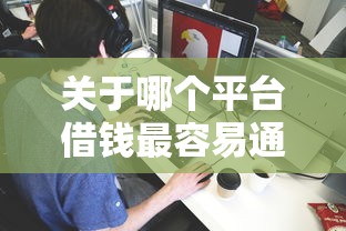 关于哪个平台借钱最容易通过，推荐5个上海网贷平台给你