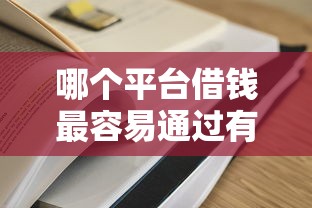 哪个平台借钱最容易通过有哪些？分享10个500借款口子