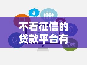 不看征信的贷款平台有哪些?10个貌似免审批、99贷款平台合集 不看征信的贷款平台有哪些?10个貌似免审批、99贷款平台合集