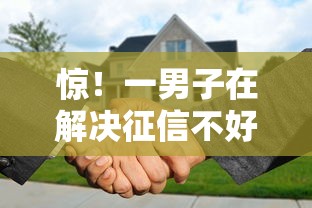 惊！一男子在解决征信不好哪里可以借钱时竟然发现6个微信分期贷款平台，事后分享了出来