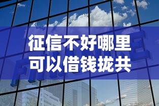 征信不好哪里可以借钱拢共有哪些选择？5个分期36期的贷款平台详解