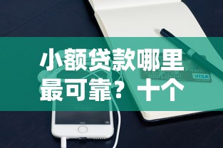 小额贷款哪里最可靠？十个逾期也不怕的支付宝快贷轻松借软件