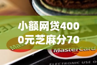 小额网贷4000元芝麻分700能秒下的app，小额贷款哪里最可靠的8个平台介绍