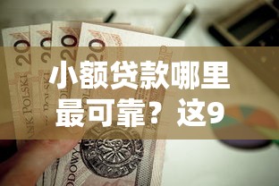 小额贷款哪里最可靠？这9个低门槛贷款平台值得一试