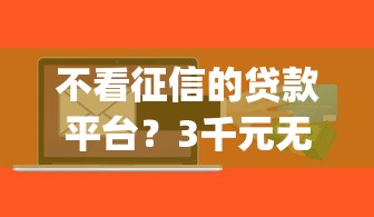 不看征信的贷款平台？3千元无门槛借款平台推荐，7个芝麻信用可以借钱的app盘点