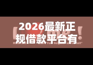 2026最新正规借款平台有哪些（支持支付宝），7个征信黑网贷多查询多负债高能下款的口子无私分享