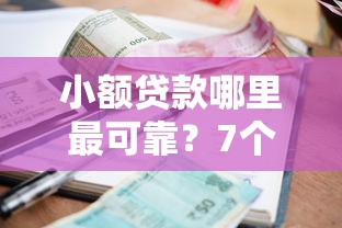 小额贷款哪里最可靠？7个靠谱2025黑花户借款平台推荐