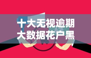 十大无视逾期大数据花户黑户口子盘点，解决正规借款平台有哪些的问题