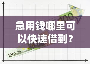急用钱哪里可以快速借到？盘点最新8个金融创新秒下不要芝麻分的app