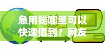 急用钱哪里可以快速借到？网友亲测7个黑户可快速办理小额贷款业务的平台盘点