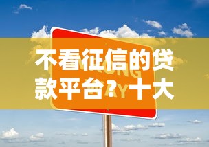 不看征信的贷款平台？十大贷款平台放款快推荐