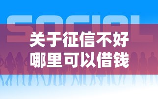关于征信不好哪里可以借钱，推荐6个借款平台好贷款啊给你