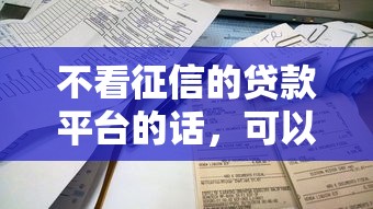 不看征信的贷款平台的话，可以看看这6个简单容易贷款平台