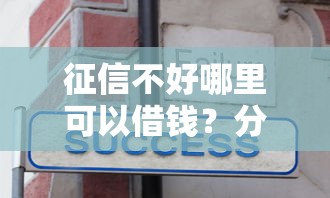 征信不好哪里可以借钱？分享6个2000元无门槛私借平台