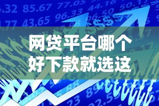 网贷平台哪个好下款就选这7个20000元贷款多好借款的平台
