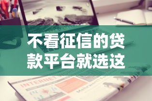 不看征信的贷款平台就选这7个3千元贷款代理平台