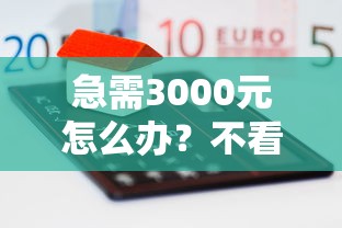 急需3000元怎么办?不看征信的贷款平台试试这8个无门槛平台 急需3000元怎么办?不看征信的贷款平台试试这8个无门槛平台