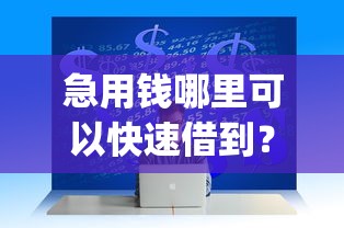 急用钱哪里可以快速借到？这10个百分百下款无视黑白户网贷app值得一试