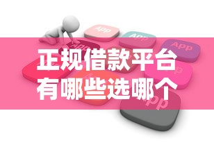正规借款平台有哪些选哪个平台？7个APP容易借款1万块的软件推荐