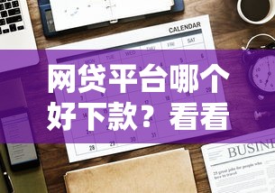 网贷平台哪个好下款？看看这7个贷款平台有没有能下款的
